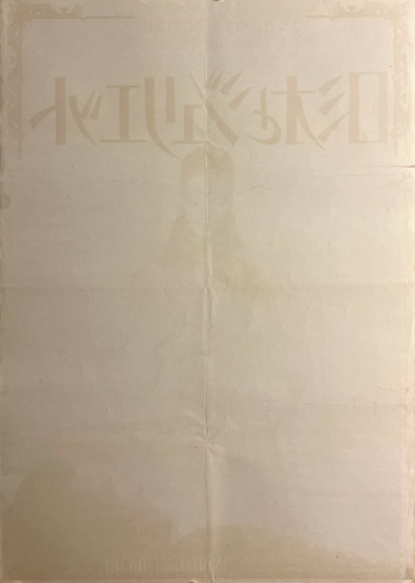 “Romeo and Juliet” / 「ロミオとジュリエット」, Original Japanese Re-Release Movie Poster 1967, Renato Castellani / Susan Shentall / Laurence Harvey, B2 Size (51 × 73 cm) D285