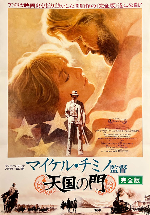 “Heaven’s Gate” / 「天国の門」, Original Release Japanese Movie Poster 1981, Michael Cimino, Complete Version / 「完全版」, B2 Size (51 × 73 cm) D288