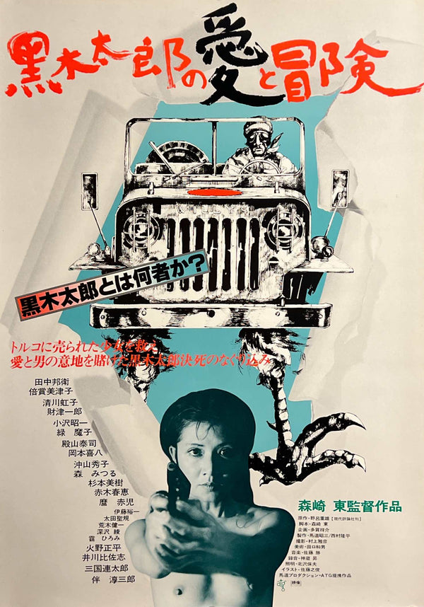“The Love and Adventures of Taro Kuroki” / 「黒木太郎の愛と冒険」, Original Release Japanese Movie Poster 1977, Azuma Morisaki / Art Theatre Guild, B2 Size (51 × 73 cm) D290