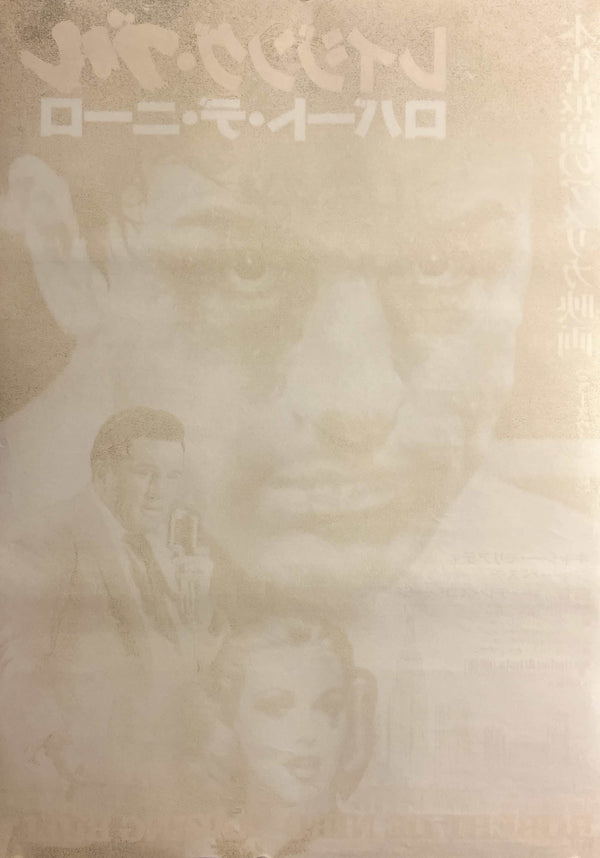 “Raging Bull” / 「レイジング・ブル」, Original Release Japanese Movie Poster 1981, Martin Scorsese / Robert De Niro / Cathy Moriarty / Joe Pesci, B2 Size (51 × 73 cm) D297