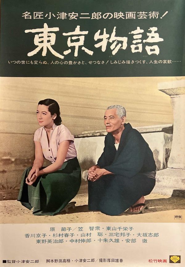 "Tokyo Story (東京物語)", Original Japanese Movie Poster 1972, Re-Release, B2 Size (51 × 73 cm) D298