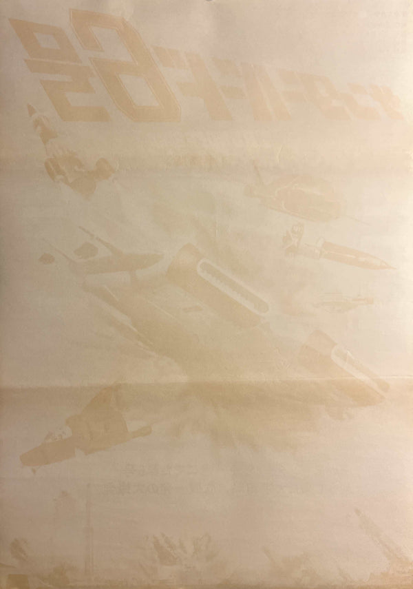 “Thunderbird 6” / 「サンダーバード6号」, Original Japanese Movie Poster 1968, B2 Size (51 × 73 cm) D299