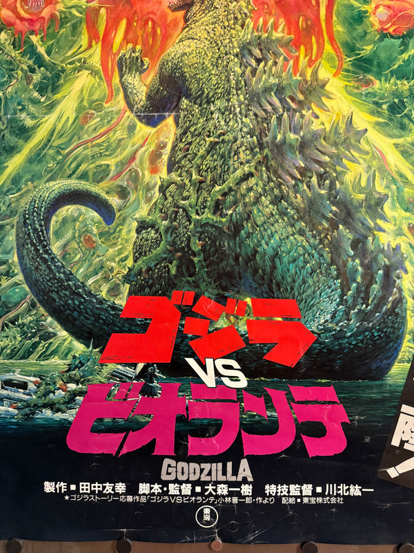 “Godzilla vs Biollante” (ゴジラvsビオランテ), Original Release Japanese Movie Poster 1989, Artwork by Noriyoshi Ohrai (生頼範義), Ultra Rare, B1 Size (c. 73 × 103 cm) - Gallery
