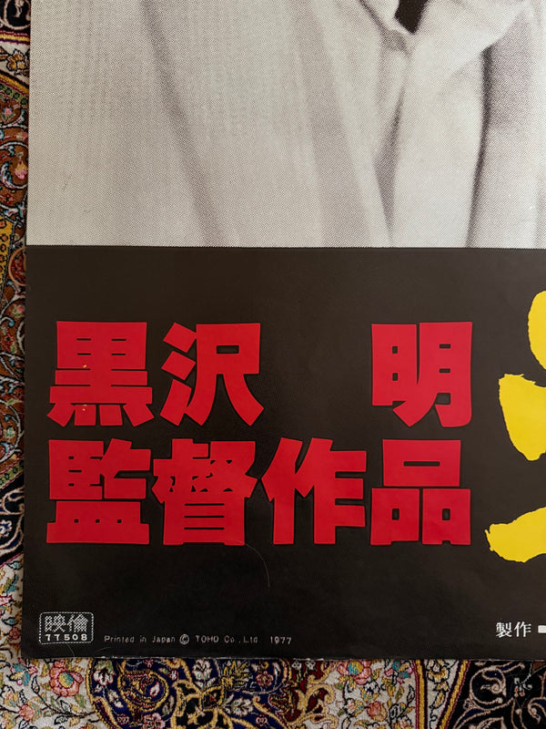 "High and Low", Original Re-Release Japanese Movie Poster 1977, Extremely Rare and Massive "King Size" B0 Size, 120cm x 180cm