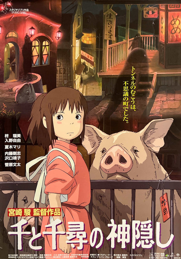 “Spirited Away” (千と千尋の神隠し), Original Release Japanese Movie Poster 2001, B2 Size (51 × 73 cm) E259