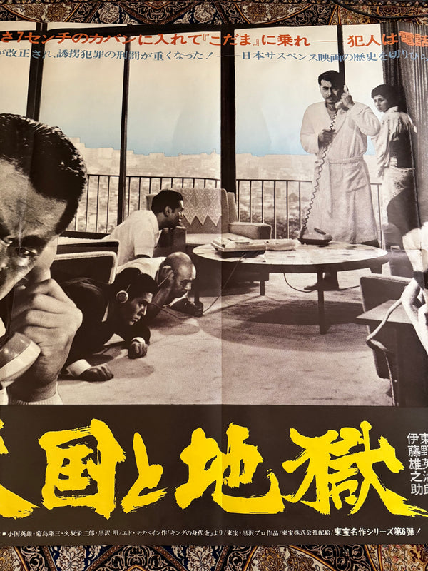 "High and Low", Original Re-Release Japanese Movie Poster 1977, Extremely Rare and Massive "King Size" B0 Size, 120cm x 180cm