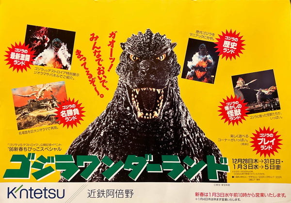 “Godzilla Wonderland” / 「ゴジラワンダーランド」, Original Japanese Kintetsu Abeno Nakazuri Promotional Poster 1995, Godzilla vs. Destoroyah Exhibition Event, Horizontal Train-Advertising Format E260