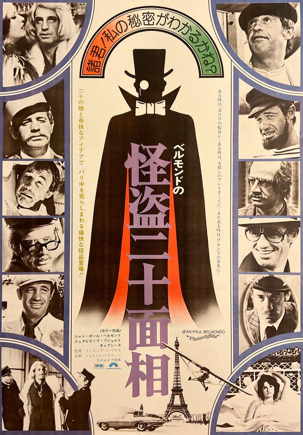 “Incorrigible” / 「ベルモンドの怪盗二十面相」, Original Japanese Movie Poster 1976, B2 Size (51 × 73 cm) E262