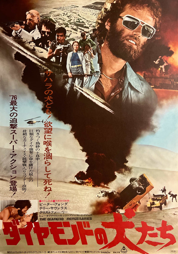 “The Diamond Mercenaries” / 「ダイヤモンドの犬たち」, Original Japanese Movie Poster 1976, B2 Size (51 × 73 cm) E269