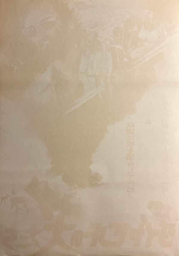 “The Diamond Mercenaries” / 「ダイヤモンドの犬たち」, Original Japanese Movie Poster 1976, B2 Size (51 × 73 cm) E269