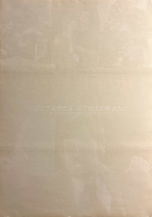 “Class of 1984” / 「処刑教室」, Original Japanese Movie Poster 1983, B2 Size (51 × 73 cm) E272