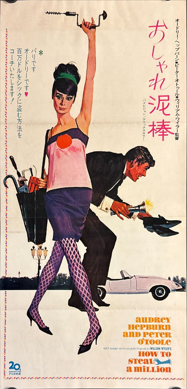“How to Steal a Million” (おしゃれ泥棒), Original Release Japanese Press-Sheet / Speed Poster 1966, Size (c. 25 × 50 cm) O784
