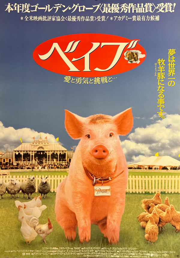 “Babe” / 「ベイブ」, Original Japanese Movie Poster 1996, B2 Size (51 × 73 cm) E274