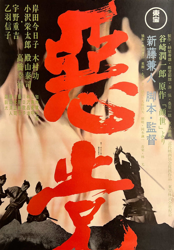 “Akutō” / 「悪党」, Original Release Japanese Movie Poster 1965, Kaneto Shindō / Jun’ichirō Tanizaki / Kyōko Kishida / Eitarō Ozawa, STB Size (51 × 145 cm) E282