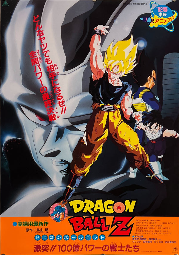 "Dragon Ball Z: The Return of Cooler", Original Release Japanese Movie Poster 1992, B2 Size (51 x 73cm) J122