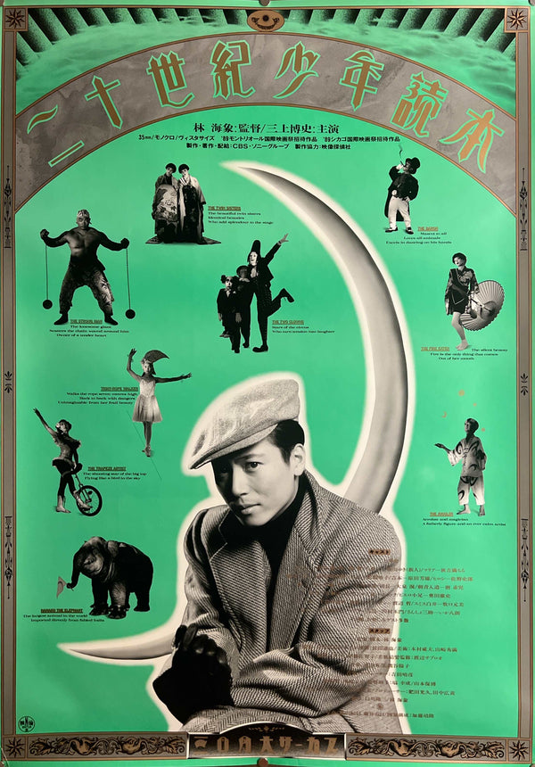 “Circus Boys” / 「二十世紀少年読本」, Original First Release Japanese Movie Poster 1989, B1 Size (71 × 103 cm) HA41