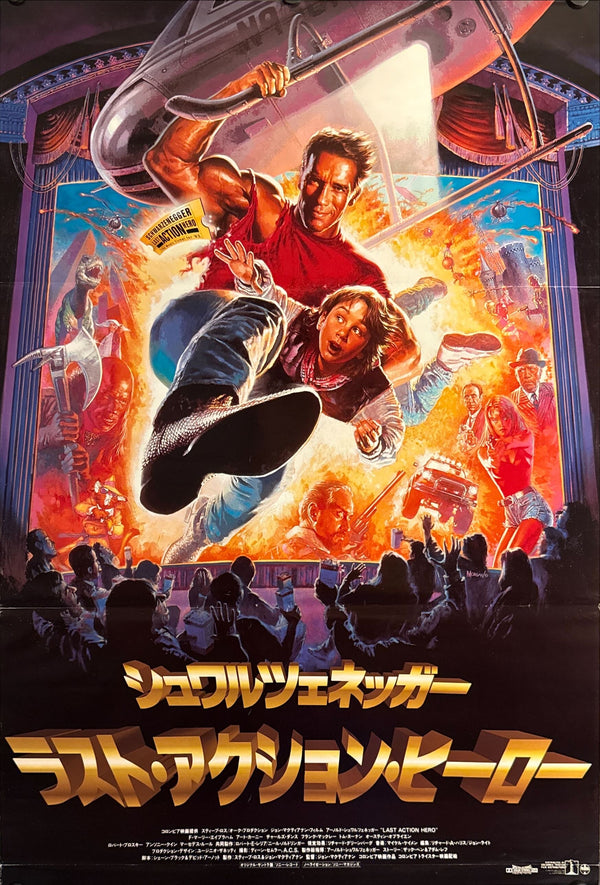 “Last Action Hero” (ラスト・アクション・ヒーロー), Original Japanese Theatrical Poster 1993, B2 Size (51 × 73 cm) O246