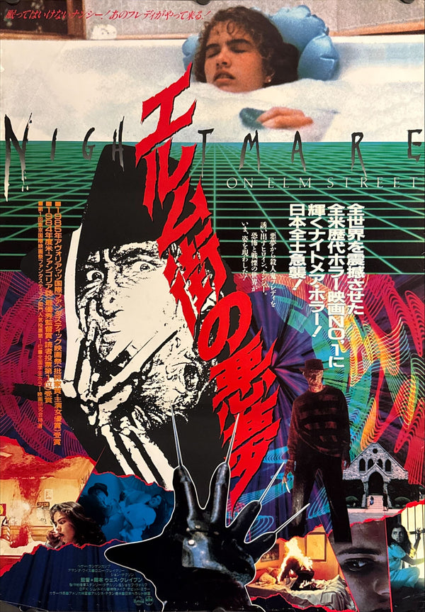 “A Nightmare on Elm Street” (エルム街の悪夢), Original Japanese Theatrical Poster 1984, B2 Size (51 × 73 cm) O245