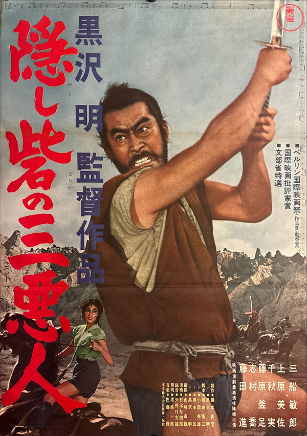 The Hidden Fortress (隠し砦の三悪人), Original Re-Release Japanese Movie Poster 1968, B2 Size (51 × 73 cm) K255 (JA)