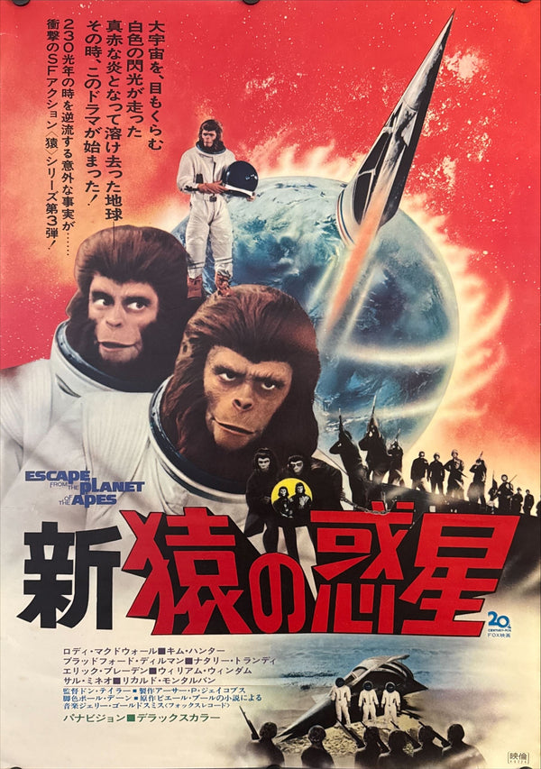 “Escape from the Planet of the Apes” (新・猿の惑星), Original Japanese Theatrical Poster 1971, B2 Size (51 × 73 cm) O239
