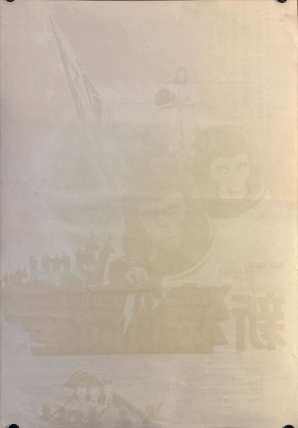 “Escape from the Planet of the Apes” (新・猿の惑星), Original Japanese Theatrical Poster 1971, B2 Size (51 × 73 cm) O239