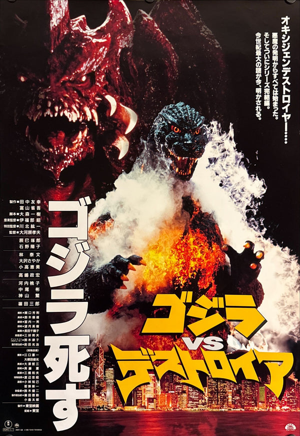 “Godzilla vs Destoroyah” (ゴジラvsデストロイア), Original Japanese Theatrical Poster 1995, B2 Size (51 × 73 cm) K76