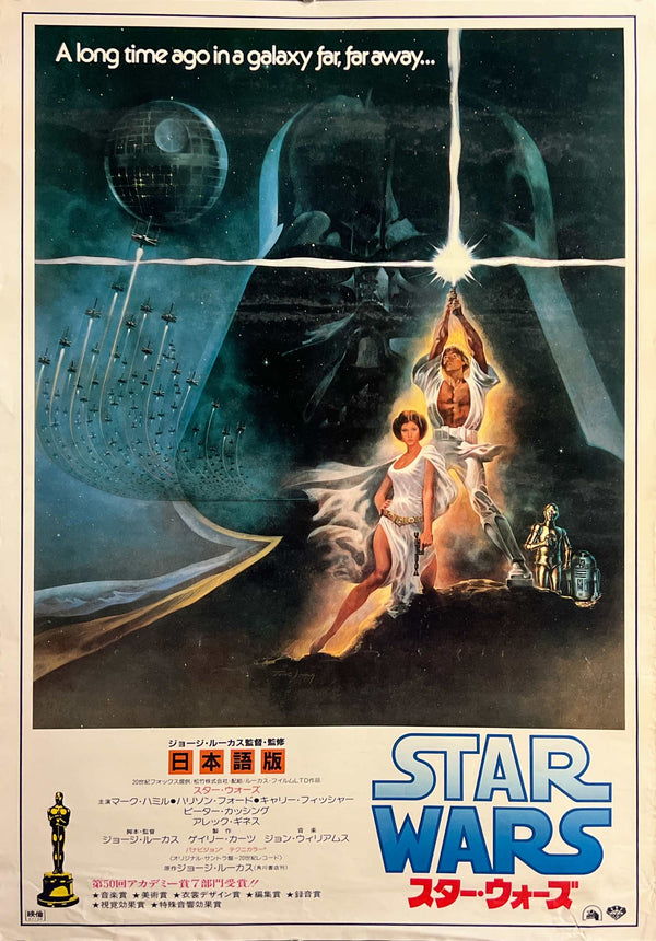 “Star Wars” / 「スター・ウォーズ」, Original Japanese Re-Release Movie Poster 1982, Japanese-Language Version, B2 Size (51 × 73 cm) E299