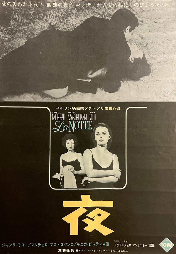 “La Notte” / 「夜」, Original Japanese Movie Poster 1962, B2 Size (51 × 73 cm) F251