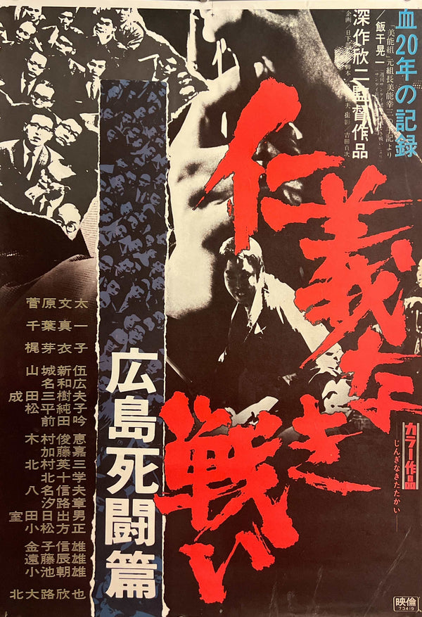 "Battles Without Honor and Humanity: Deadly Fight in Hiroshima" (仁義なき戦い 広島死闘篇), Original Release Japanese Movie Poster 1973, STB Size (51 x 145 cm) F253