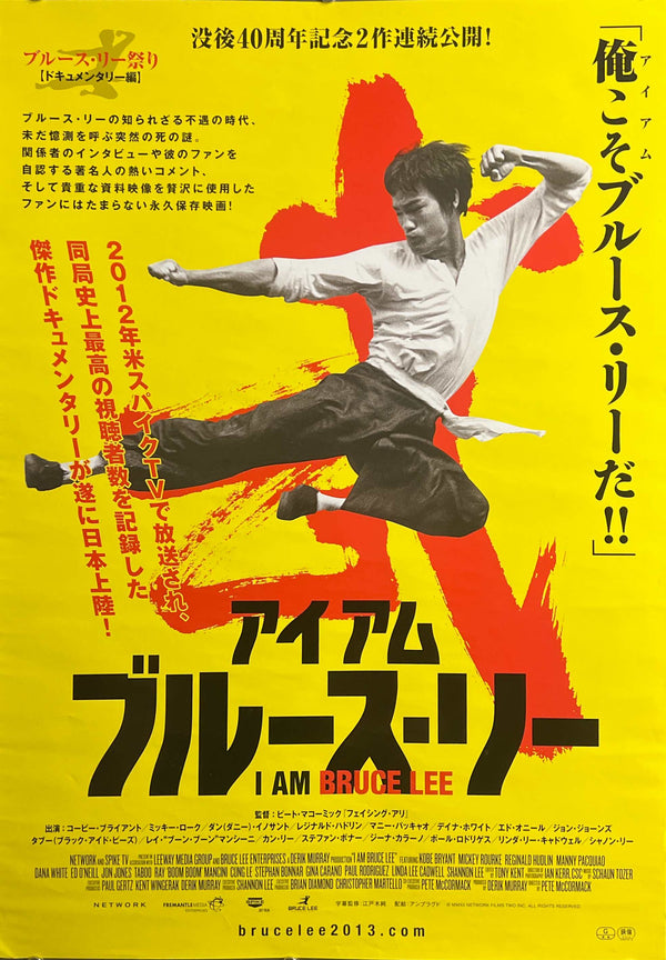 “I Am Bruce Lee” / 「アイアム・ブルース・リー」, Original Japanese Movie Poster 2013, B2 Size (51 × 73 cm) F254