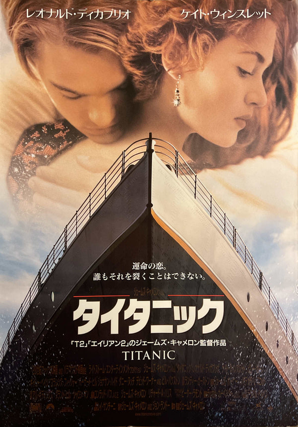 “Titanic” / 「タイタニック」, Original Japanese Movie Poster 1997, B2 Size (51 × 73 cm) F268