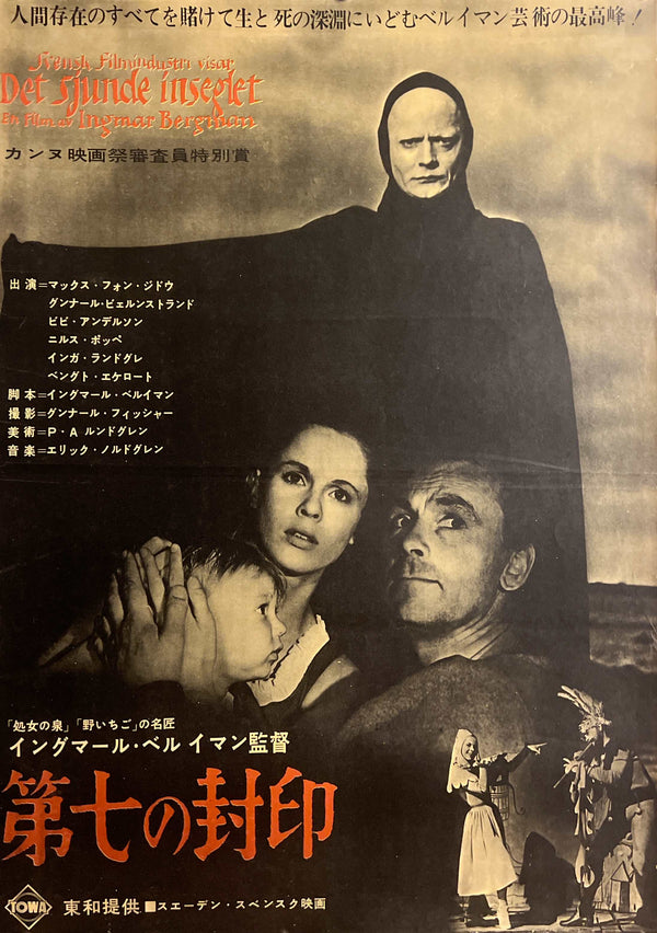 “The Seventh Seal” / 「第七の封印」, Original Japanese Movie Poster 1963, B2 Size (51 × 73 cm) F273