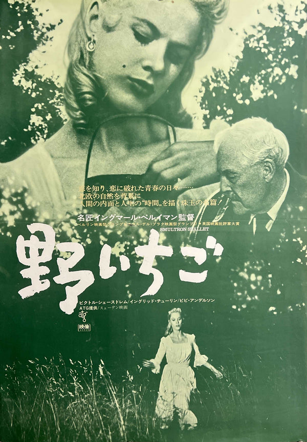 “Wild Strawberries” / 「野いちご」, Original Japanese Re-Release Movie Poster 1970, B2 Size (51 × 73 cm) F274