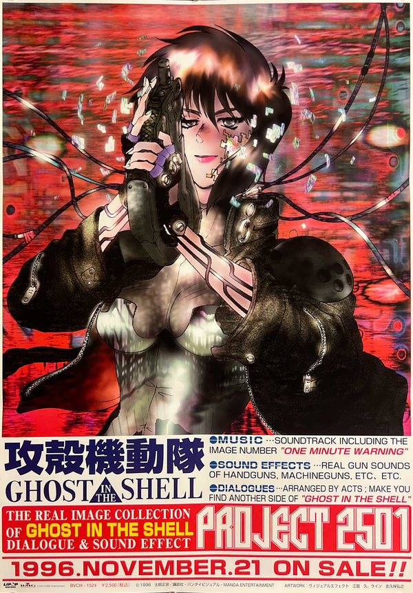 “Ghost in the Shell – PROJECT 2501” (攻殻機動隊 PROJECT 2501), Original Japanese Promotional Poster 1996, B2 Size (51 × 73 cm) F282