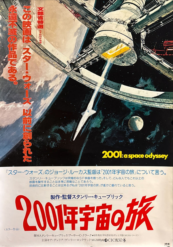 "2001: A Space Odyssey" (2001年宇宙の旅), Original Re-Release Japanese Movie Poster 1978, B2 Size (51 × 73 cm) E10
