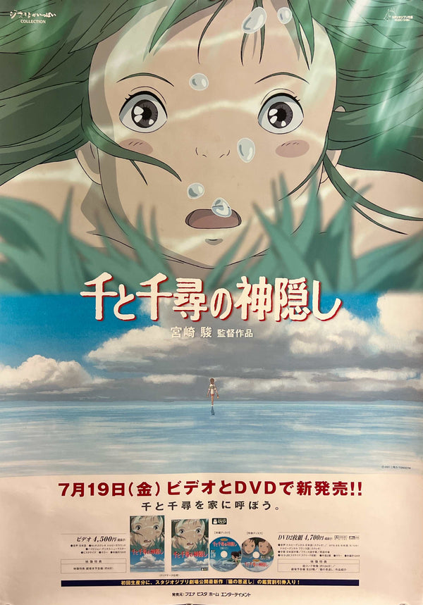 "Spirited Away" (千と千尋の神隠し), Original Japanese Home-Video/DVD Release Poster 2002, B2 Size (51 × 73 cm) F289