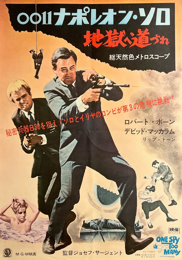 “One Spy Too Many” / 「0011ナポレオン・ソロ 地獄へ道づれ」, Original Japanese Movie Poster 1966, B2 Size (51.5 × 72.8 cm) F293