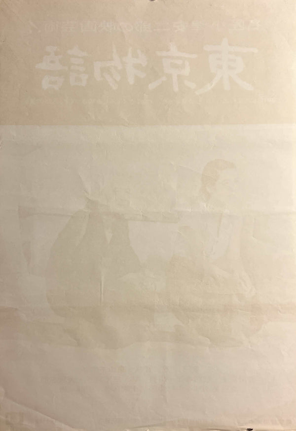 "Tokyo Story (東京物語)", Original Japanese Movie Poster 1972, Re-Release, B2 Size (51 × 73 cm) G255