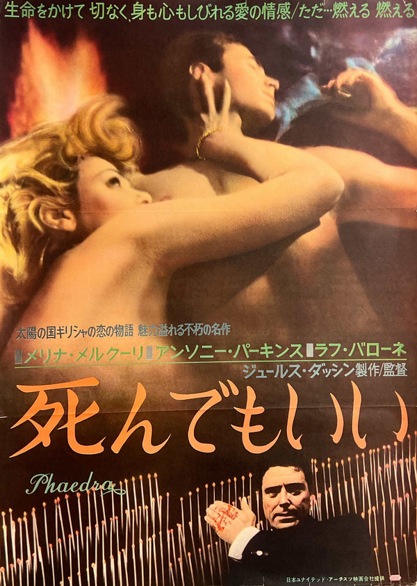 “Phaedra” / 「死んでもいい」, Original Japanese Movie Poster 1962, B2 Size (51.5 × 72.8 cm) G256