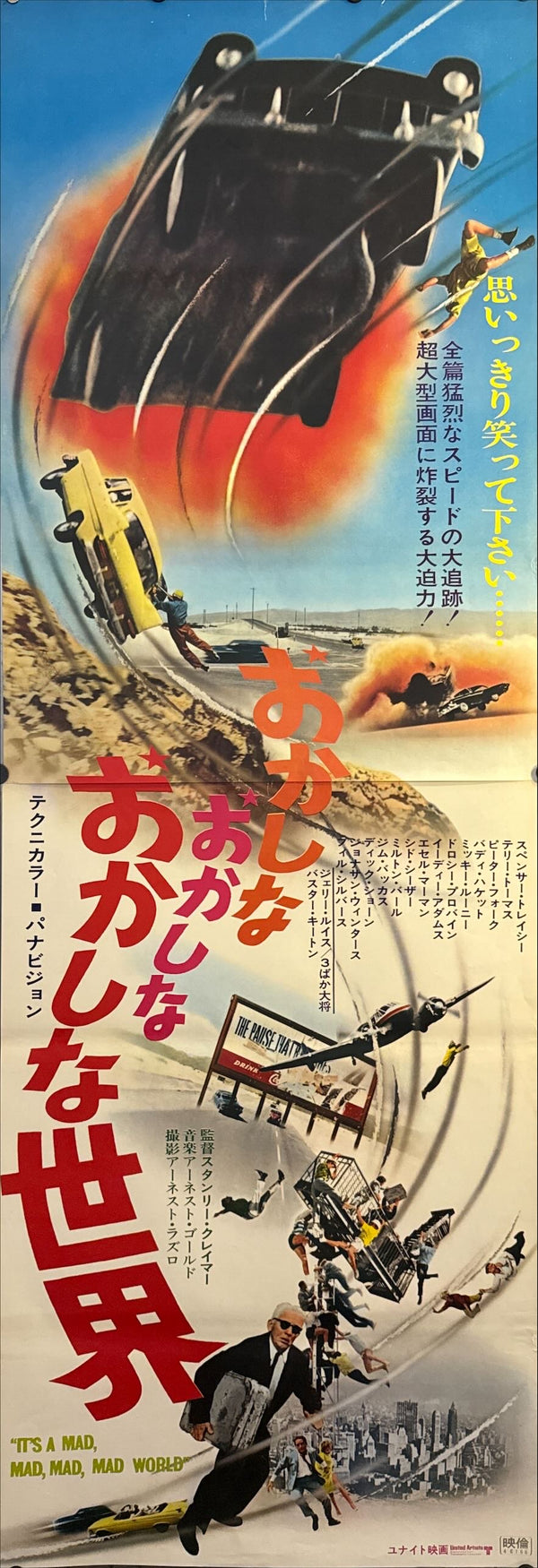"It’s a Mad, Mad, Mad, Mad World (おかしなおかしなおかしな世界)", Original Japanese Re-Release STB Tatekan Poster 1971 (for 1963 film), STB Size (c.51 × 145 cm) O266