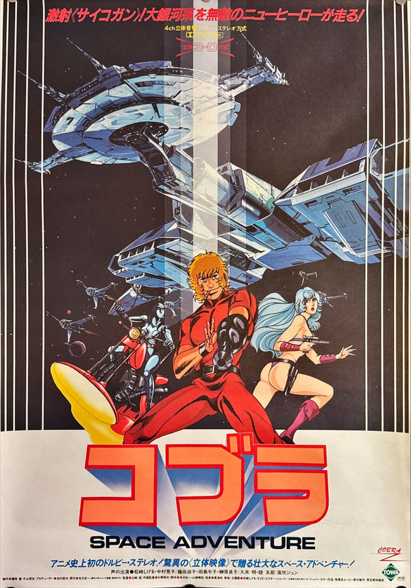 "Space Adventure Cobra: The Movie", Original Release Japanese Movie Poster 1982, B2 Size (51 x 73cm) A10