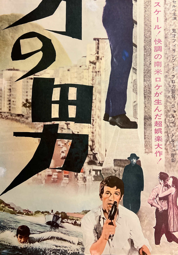 “That Man from Rio” / 「リオの男」, Original Japanese Movie Poster 1964, Rare STB Tatekan Size (51 × 146 cm)