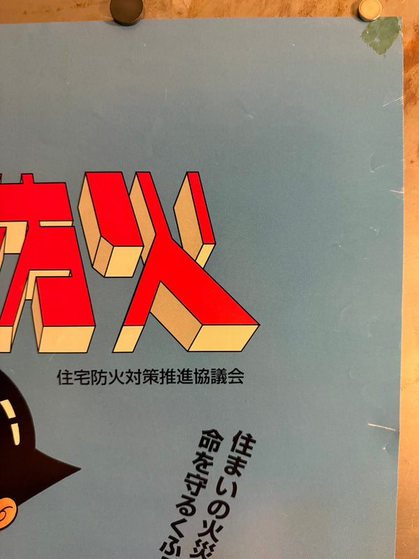"Astro Boy (鉄腕アトム / Tetsuwan Atomu)", Original Japanese “Residential Fire Prevention” Public‑Safety Poster c.1980`s, B2 Size (51 x 73cm) O251