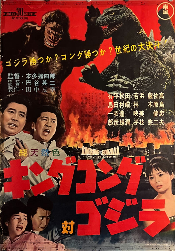 "King Kong vs. Godzilla", Original First Release Japanese Movie Poster 1962, Ultra Rare, B2 Size (51 x 73cm) J210