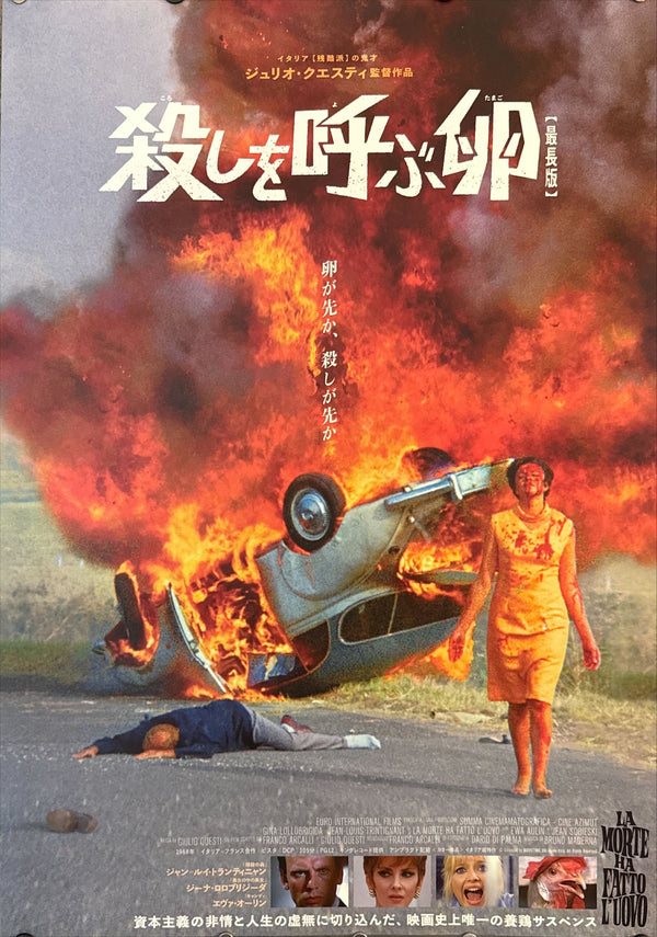 "Death Laid an Egg (殺しを呼ぶ卵)", Original Japanese “Longest Version” Theatrical Poster 2023 (for 1968 film), B2 Size (51 × 73 cm) O255