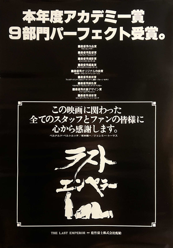 “The Last Emperor” / 「ラストエンペラー」, Original Japanese Academy Award Celebration Poster 1988, B2 Size (51 × 73 cm) G285