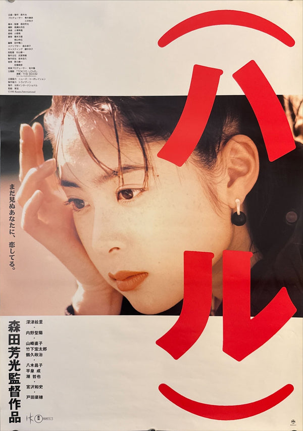"Haru (ハル)", Original Japanese First-Release Movie Poster 1996, B2 Size (51 × 73 cm) O261