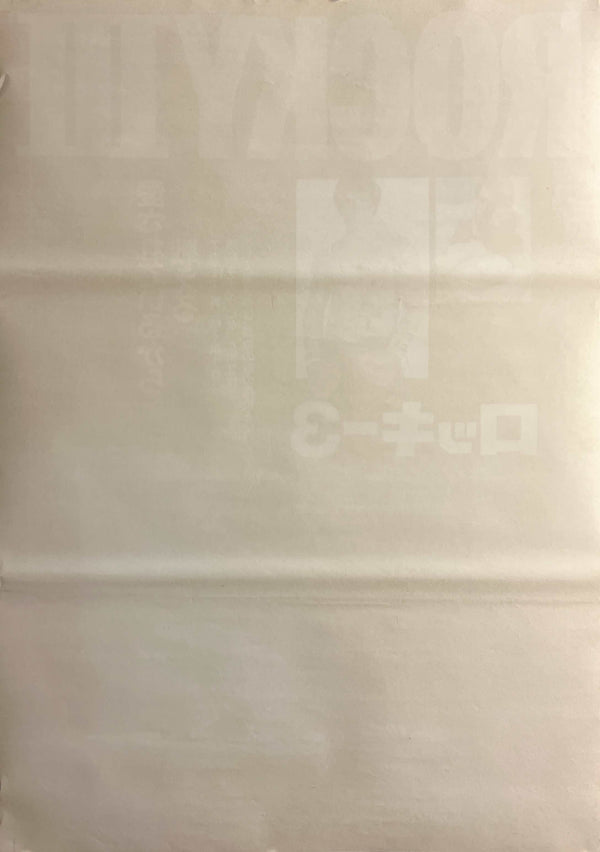 “Rocky III” / 「ロッキー3」, Original Japanese Movie Poster 1982, B2 Size (51 × 73 cm) G294