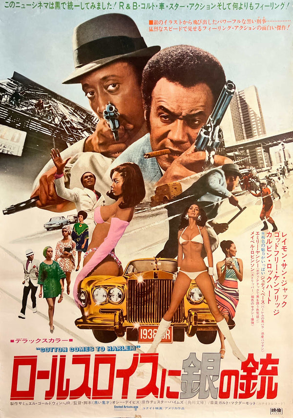 “Cotton Comes to Harlem” / 「ロールスロイスに銀の銃」, Original Japanese Movie Poster 1971, B2 Size (51 × 73 cm) G295