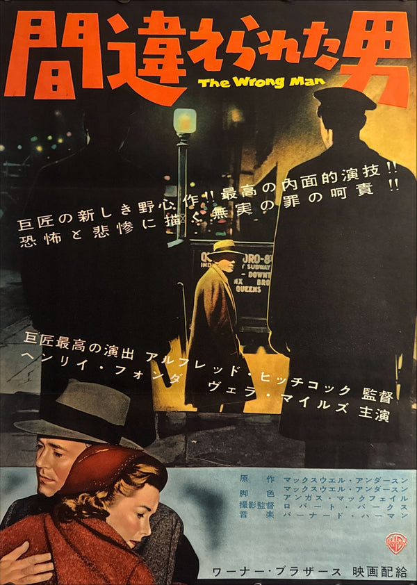 "The Wrong Man (間違えられた男)", Original First-Release Japanese Movie Poster 1957, B2 Size (51 × 73 cm) O258